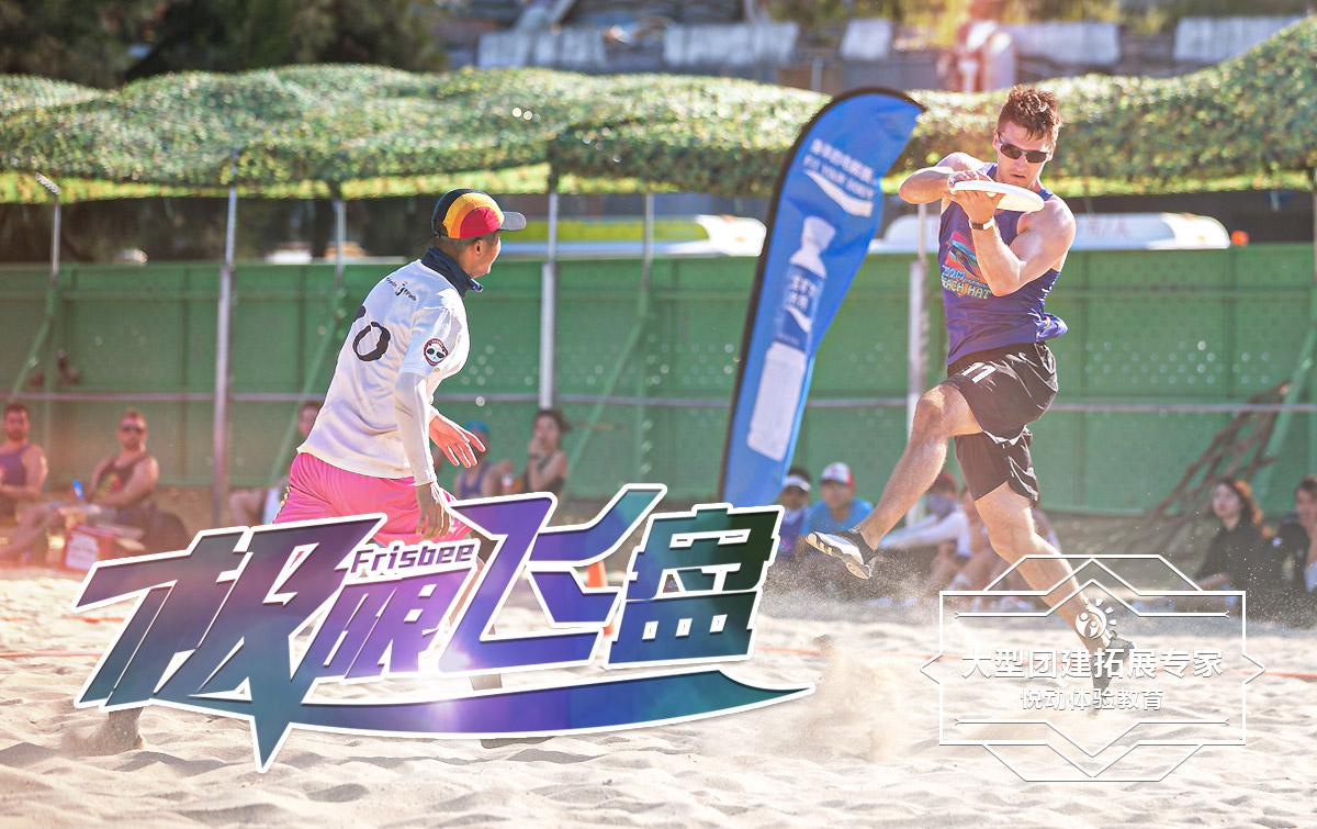 趣味團建-極限飛盤